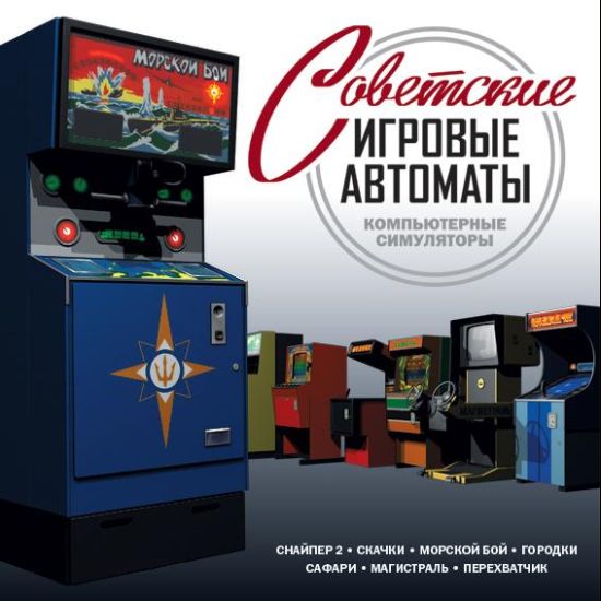 симулятор советские игровые автоматы 2009