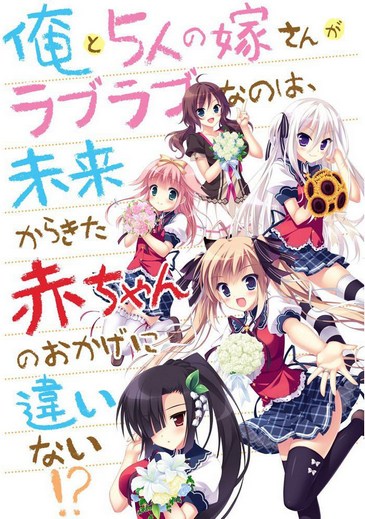 Ore to 5-nin no Yome-san / За 5 влюбленных невест сказать 