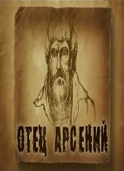 Книга отца арсения