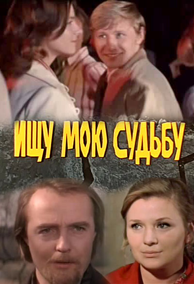 Судьба 1974. Ищу свою судьбу 1974. Ищу мою судьбу фильм. Ищу мою судьбу фильм 1974. 1974 Г. «ищу мою судьбу».