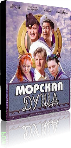 Морская душа 2007