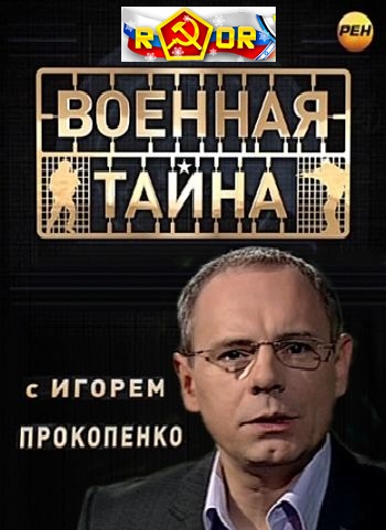 Бесплатные передачи с игорем прокопенко. Территория заблуждений с игорем прокопенко на рен тв. Прокопенко территория заблуждений 2020. Бесплатные передачи с игорем прокопенко. Территория заблуждений с игорем прокопенко 2022.