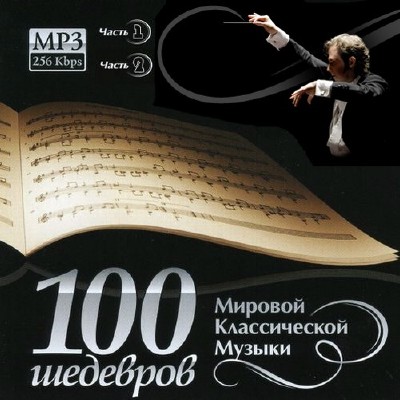 Шедевры классической музыки. 100 Шедевров классики диск. Классическая музыка мировой классики. Сборник шедевров мировой музыки. Шедевры мировой классической музыки мир книги.