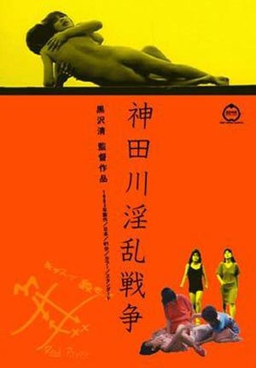 Kanda-gawa inran sensoA.K.A Kandagawa Wars / ВОЙНА КАНДАГАВЫ