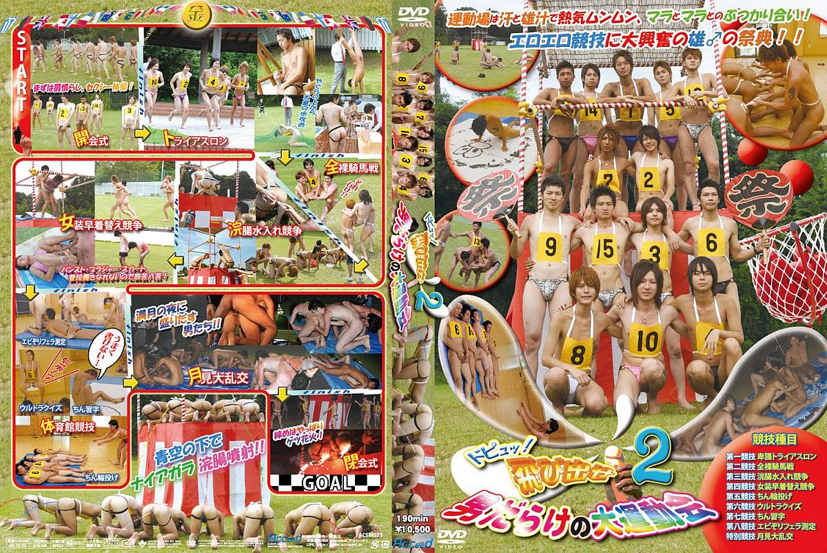 Dop! Dash Out! Sports Festival Filled With Men 2 / Секс-спорт Тусовка 2