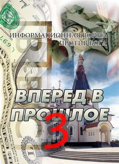 Вперед в прошлое читать. Вперед в прошлое. Программа вперед в прошлое.