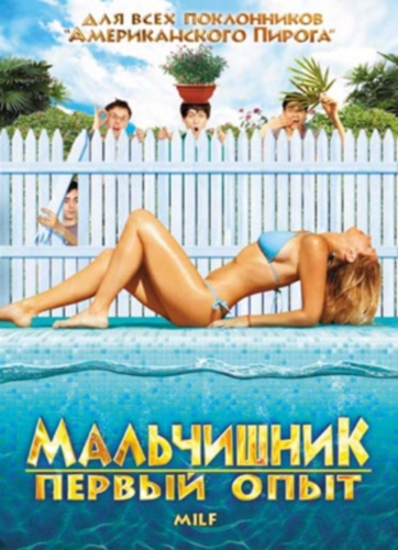 Milf / Мальчишник: Первый опыт / Мамочки / Мамаши