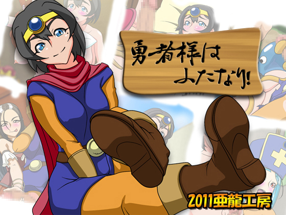 The Heroes Are Futanari! / Герои-футанари!