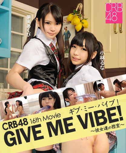 Akubi Yumemi, Runa Kobayashi - CRB48 Give Me Vibe! / Дай мне....или лесбийская любовь японских малолетних идолов